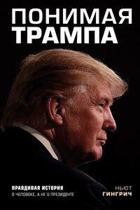 Понимая Трампа - Ньют Гингрич