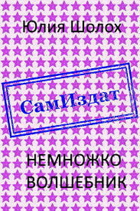Немножко волшебник - Юлия Шолох