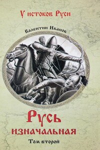 Русь изначальная. В 2 томах. Том 2 - Валентин Дмитриевич Иванов