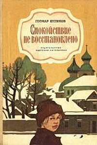 Спокойствие не восстановлено - Геомар Георгиевич Куликов