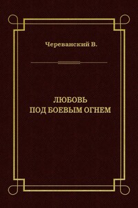 Любовь под боевым огнем
