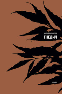 Гнедич - Мария Александровна Рыбакова