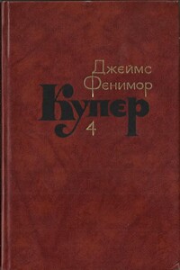 Том 4. Прерия - Джеймс Фенимор Купер