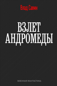 Взлет Андромеды - Владислав Олегович Савин