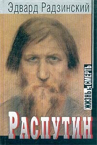 Распутин: жизнь и смерть - Эдвард Станиславович Радзинский