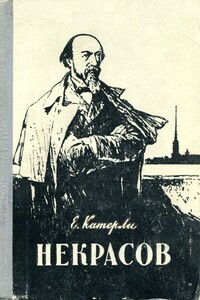 Некрасов - Елена Иосифовна Катерли