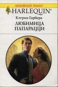 Любимица папарацци - Кэтрин Гарбера
