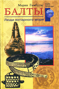 Балты. Люди янтарного моря - Мария Гимбутас