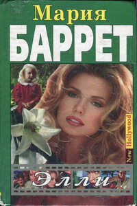 Элли - Мария Баррет