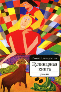 Кулинарная книга - Ринат Рифович Валиуллин