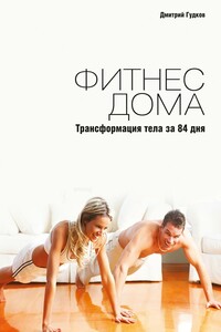 Фитнес дома. Трансформация тела за 84 дня - Дмитрий Борисович Гудков