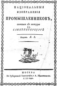 Национальные изображения промышленников - Яков Иванович Басин