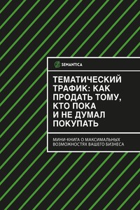 Тематический трафик: как продать тому, кто пока и не думал покупать - Дарья Андреевна Кузнецова, Игорь Александрович Иванов