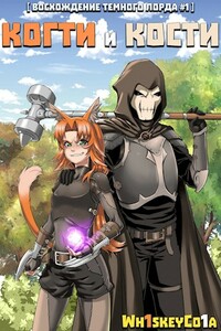 Когти и Кости (полный текст)