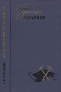 Путешествия за камнем - Александр Евгеньевич Ферсман