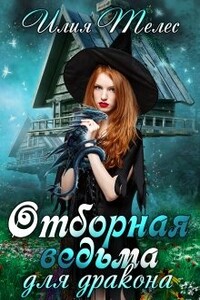 Отборная ведьма для дракона (целиком) - Настя Ильина