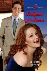 Ловушка для Лисы - Кристин Лестер