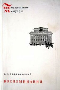 Воспоминания - Владимир Аркадьевич Теляковский