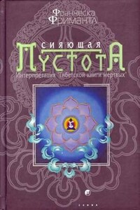 Сияющая пустота. Интерпретация "Тибетской книги мертвых" - Франческа Фримантл