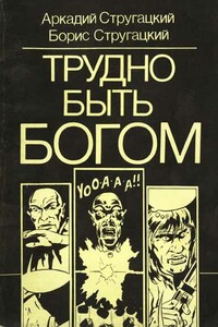 Трудно быть богом (комикс) - Братья Стругацкие