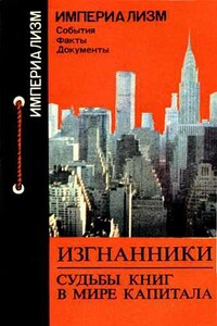 Изгнанники: Судьбы книг в мире капитала - Коллектив Авторов