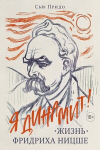 Жизнь Фридриха Ницше - Сью Придо