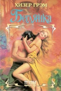 Беглянка - Хизер Грэм