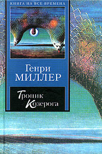 Тропик Козерога - Генри Миллер