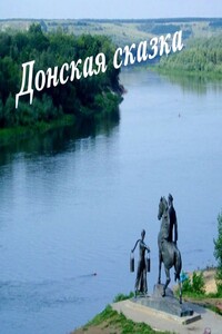 Донская сказка - Михаил Александрович Тимофеев