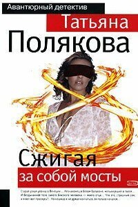 Сжигая за собой мосты - Татьяна Викторовна Полякова