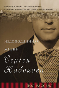 Недоподлинная жизнь Сергея Набокова - Пол Расселл