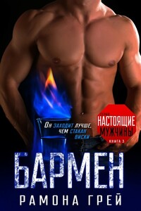 Бармен - Рамона Грей