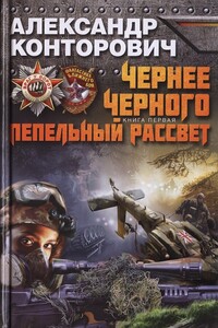 Чернее черного. Пепельный рассвет - Александр Сергеевич Конторович