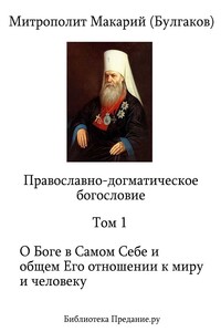 Православно-догматическое Богословие. Том 1 - Макарий