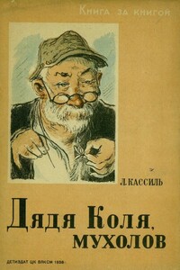 Дядя Коля, мухолов - Лев Абрамович Кассиль