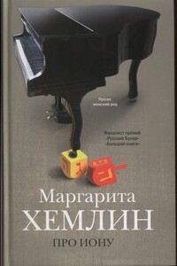 Клоцвог - Маргарита Михайловна Хемлин