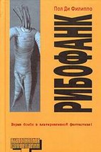 Рибофанк - Пол Ди Филиппо