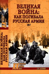Великая война: как погибала Русская армия - Сергей Николаевич Базанов