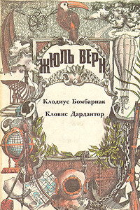 Кловис Дардантор - Жюль Верн