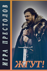 Игра престолов (Game of Thrones). Жгут! - Роман Михайлович Масленников, Эдуард Мхом