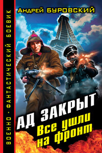 Ад закрыт. Все ушли на фронт - Андрей Михайлович Буровский