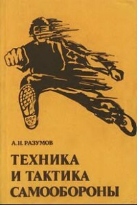 Техника и тактика самообороны - Александр Николаевич Разумов