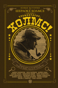 Элементарно, Холмс! (сборник) - Харлан Эллисон, Гэйхен Уилсон