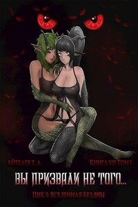 Вы призвали не того... Книга 7, том 1 - Тимур Аскарович Айтбаев