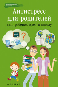 Антистресс для родителей. Ваш ребенок идет в школу - Наталья Владимировна Царенко