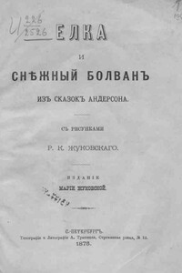 Снежный болван - Ганс Христиан Андерсен