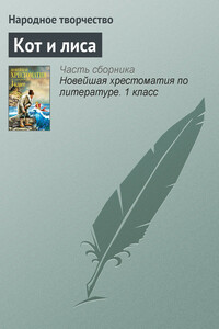 Кот и лиса - Народные сказки