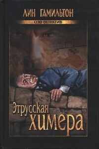 Этрусская химера - Лин Гамильтон