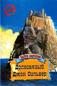 Долговязый Джон Сильвер - Бьёрн Ларссон