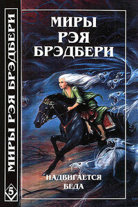 Миры Рэя Брэдбери. Том 5 - Рэй Брэдбери